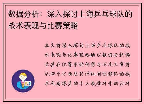 数据分析：深入探讨上海乒乓球队的战术表现与比赛策略