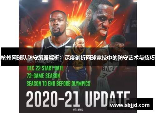 杭州网球队防守策略解析：深度剖析网球竞技中的防守艺术与技巧