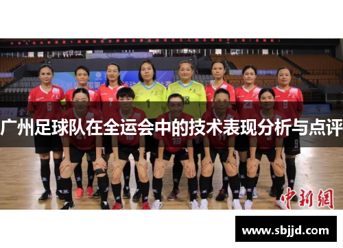 广州足球队在全运会中的技术表现分析与点评