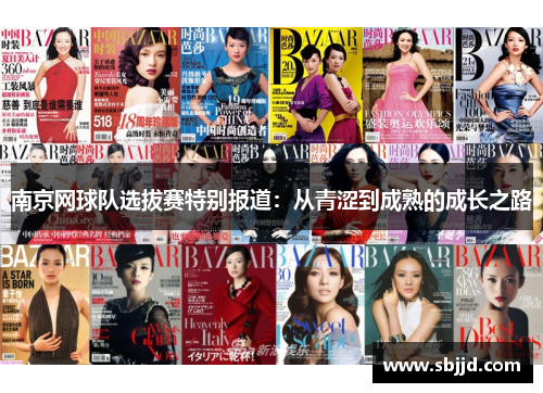 南京网球队选拔赛特别报道：从青涩到成熟的成长之路