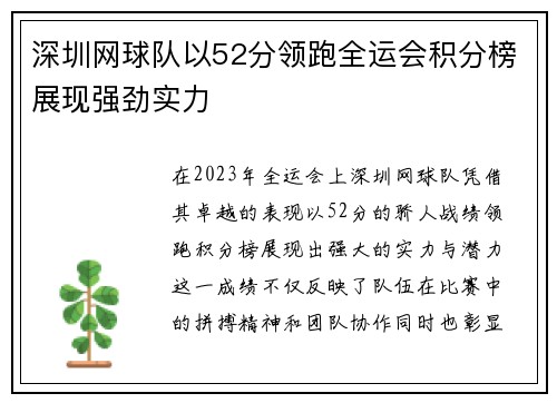 深圳网球队以52分领跑全运会积分榜展现强劲实力