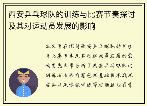 西安乒乓球队的训练与比赛节奏探讨及其对运动员发展的影响