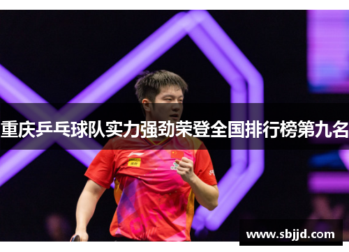 重庆乒乓球队实力强劲荣登全国排行榜第九名