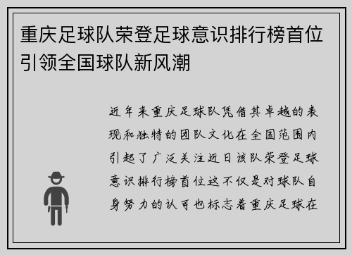 重庆足球队荣登足球意识排行榜首位引领全国球队新风潮