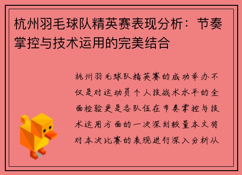 杭州羽毛球队精英赛表现分析：节奏掌控与技术运用的完美结合