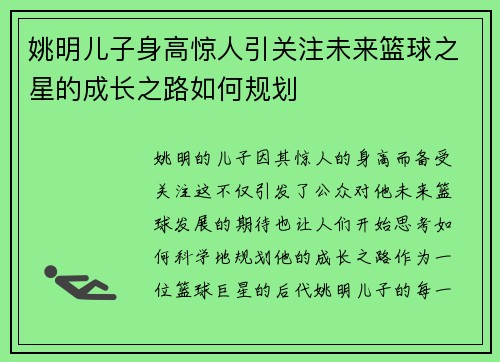 姚明儿子身高惊人引关注未来篮球之星的成长之路如何规划