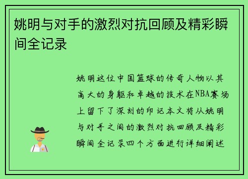 姚明与对手的激烈对抗回顾及精彩瞬间全记录