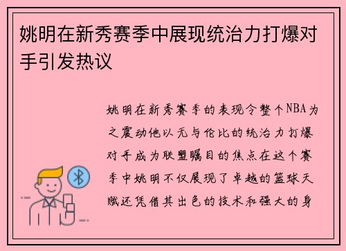 姚明在新秀赛季中展现统治力打爆对手引发热议