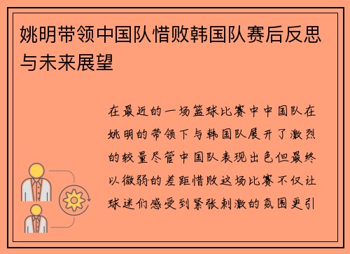 姚明带领中国队惜败韩国队赛后反思与未来展望