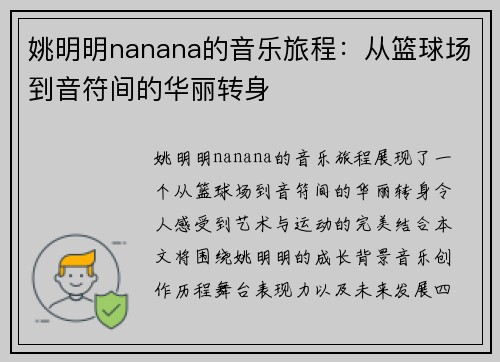 姚明明nanana的音乐旅程：从篮球场到音符间的华丽转身