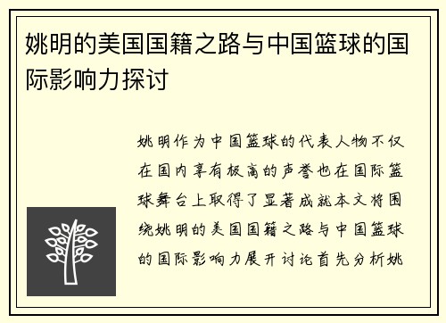 姚明的美国国籍之路与中国篮球的国际影响力探讨