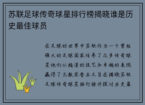 苏联足球传奇球星排行榜揭晓谁是历史最佳球员