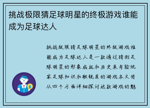 挑战极限猜足球明星的终极游戏谁能成为足球达人