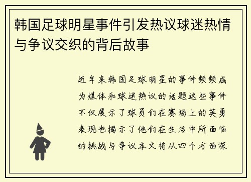 韩国足球明星事件引发热议球迷热情与争议交织的背后故事