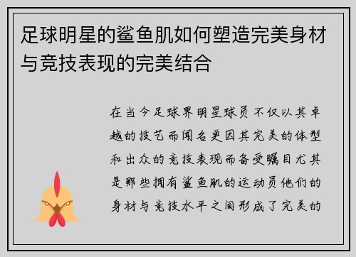 足球明星的鲨鱼肌如何塑造完美身材与竞技表现的完美结合