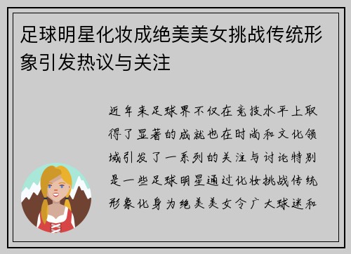 足球明星化妆成绝美美女挑战传统形象引发热议与关注
