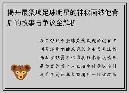 揭开最猥琐足球明星的神秘面纱他背后的故事与争议全解析