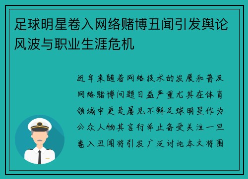 足球明星卷入网络赌博丑闻引发舆论风波与职业生涯危机