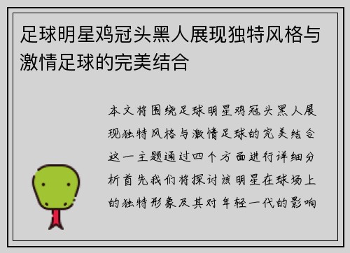 足球明星鸡冠头黑人展现独特风格与激情足球的完美结合