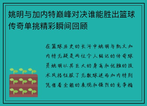 姚明与加内特巅峰对决谁能胜出篮球传奇单挑精彩瞬间回顾