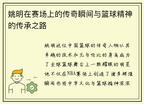 姚明在赛场上的传奇瞬间与篮球精神的传承之路