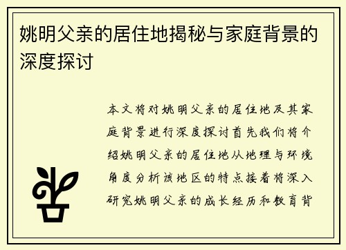 姚明父亲的居住地揭秘与家庭背景的深度探讨