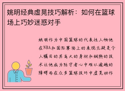 姚明经典虚晃技巧解析：如何在篮球场上巧妙迷惑对手
