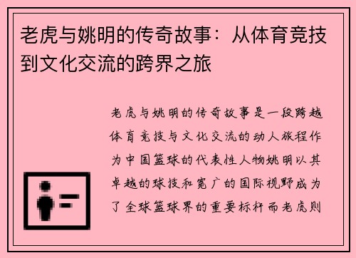 老虎与姚明的传奇故事：从体育竞技到文化交流的跨界之旅
