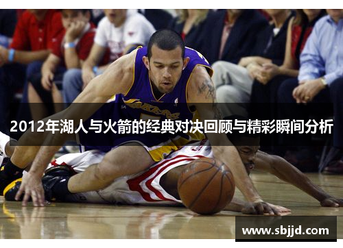 2012年湖人与火箭的经典对决回顾与精彩瞬间分析