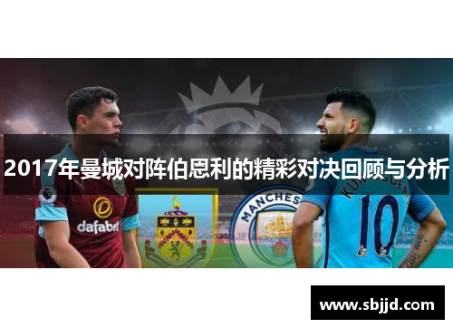 2017年曼城对阵伯恩利的精彩对决回顾与分析