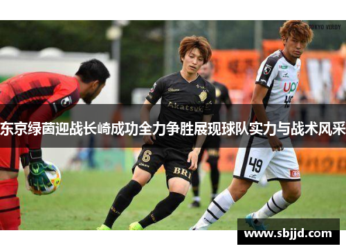 东京绿茵迎战长崎成功全力争胜展现球队实力与战术风采