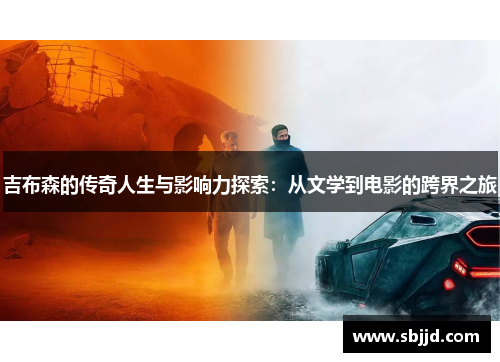 吉布森的传奇人生与影响力探索：从文学到电影的跨界之旅