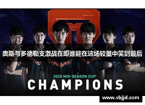 奥斯与多德勒支激战在即谁能在这场较量中笑到最后