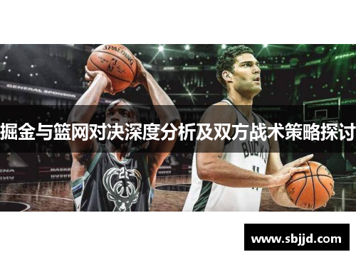 掘金与篮网对决深度分析及双方战术策略探讨