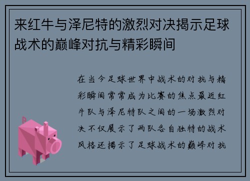 来红牛与泽尼特的激烈对决揭示足球战术的巅峰对抗与精彩瞬间