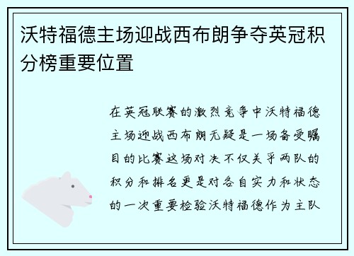 沃特福德主场迎战西布朗争夺英冠积分榜重要位置