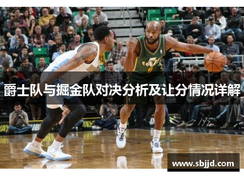 爵士队与掘金队对决分析及让分情况详解