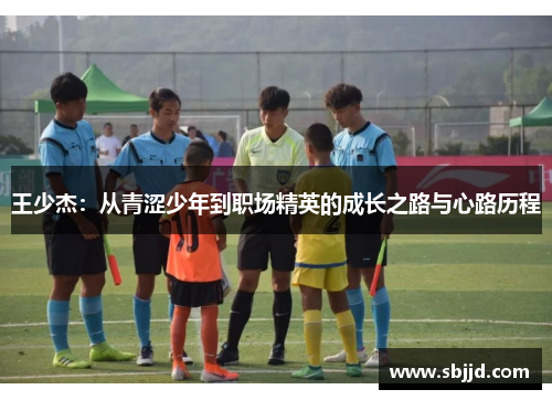 王少杰：从青涩少年到职场精英的成长之路与心路历程