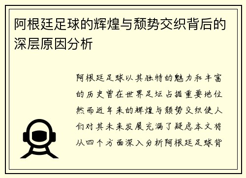 阿根廷足球的辉煌与颓势交织背后的深层原因分析
