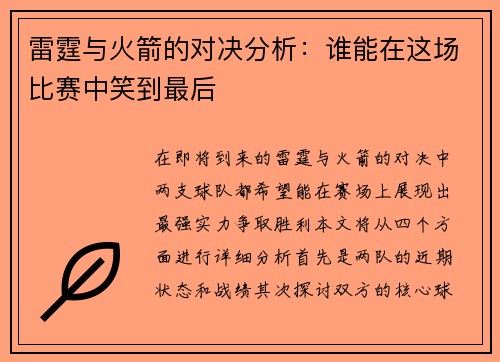 雷霆与火箭的对决分析：谁能在这场比赛中笑到最后