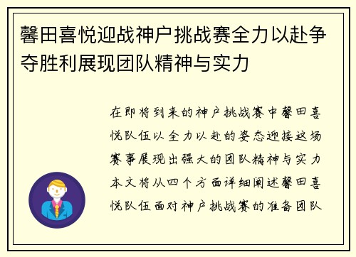 馨田喜悦迎战神户挑战赛全力以赴争夺胜利展现团队精神与实力