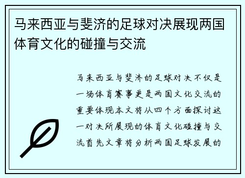 马来西亚与斐济的足球对决展现两国体育文化的碰撞与交流