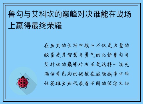 鲁勾与艾科坎的巅峰对决谁能在战场上赢得最终荣耀
