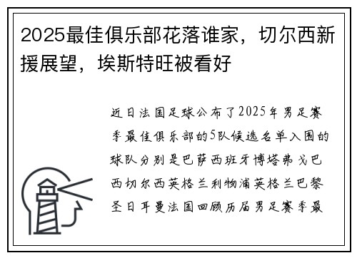 2025最佳俱乐部花落谁家，切尔西新援展望，埃斯特旺被看好
