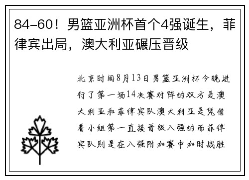84-60！男篮亚洲杯首个4强诞生，菲律宾出局，澳大利亚碾压晋级