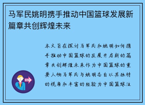马军民姚明携手推动中国篮球发展新篇章共创辉煌未来