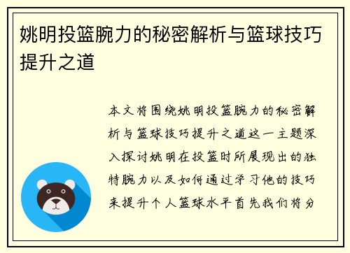 姚明投篮腕力的秘密解析与篮球技巧提升之道