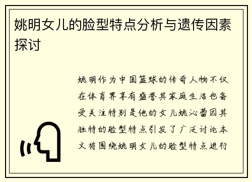 姚明女儿的脸型特点分析与遗传因素探讨