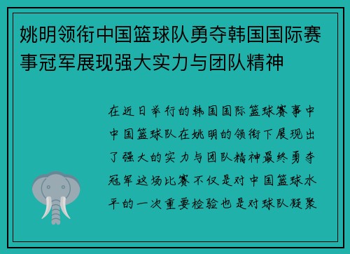 姚明领衔中国篮球队勇夺韩国国际赛事冠军展现强大实力与团队精神