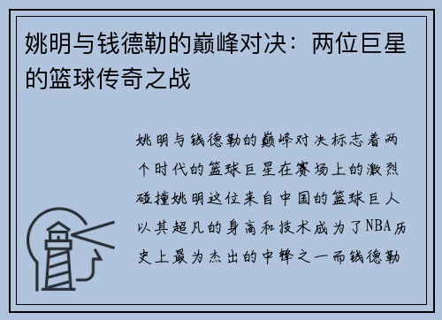 姚明与钱德勒的巅峰对决：两位巨星的篮球传奇之战